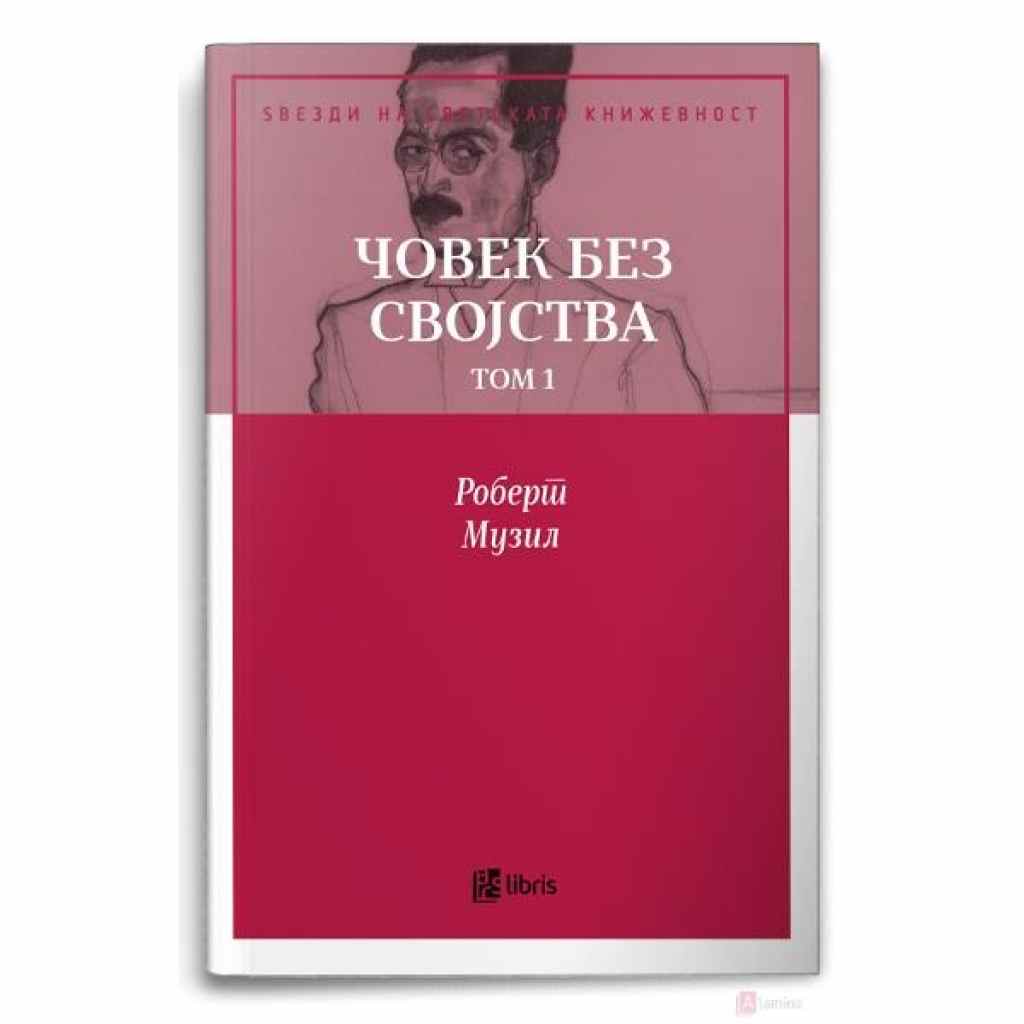 Човек без својства, том 1 Ѕвезди на светската книжевност Kiwi.mk